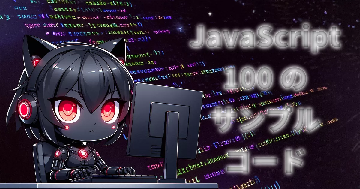 JavaScript100のサンプルコード