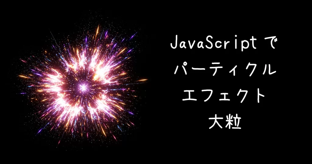JavaScriptでパーティクルエフェクトデモ