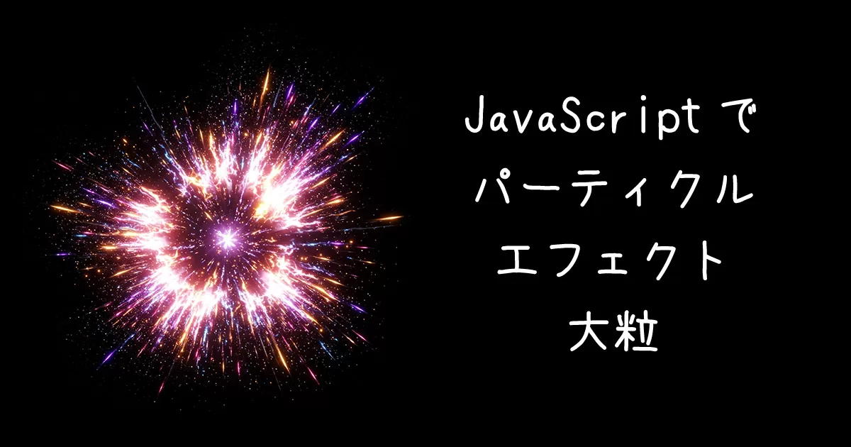 JavaScriptでパーティクルエフェクトデモ