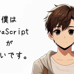 僕はJavaScriptが嫌い。