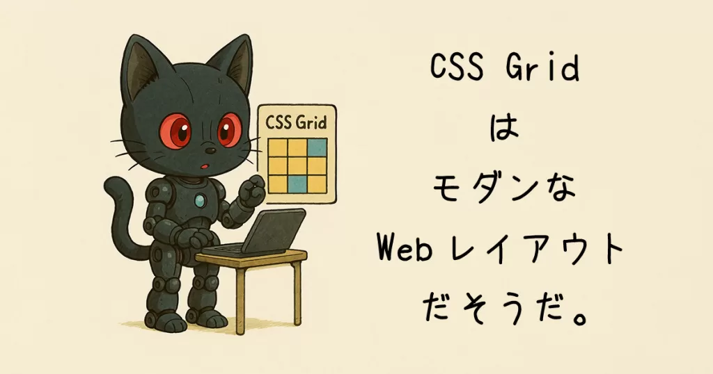 CSS GridはモダンWEBレイアウト