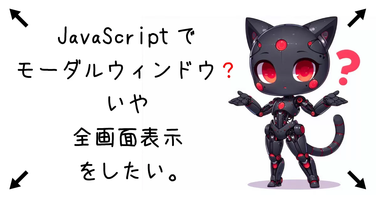 JavaScriptで全画面表示